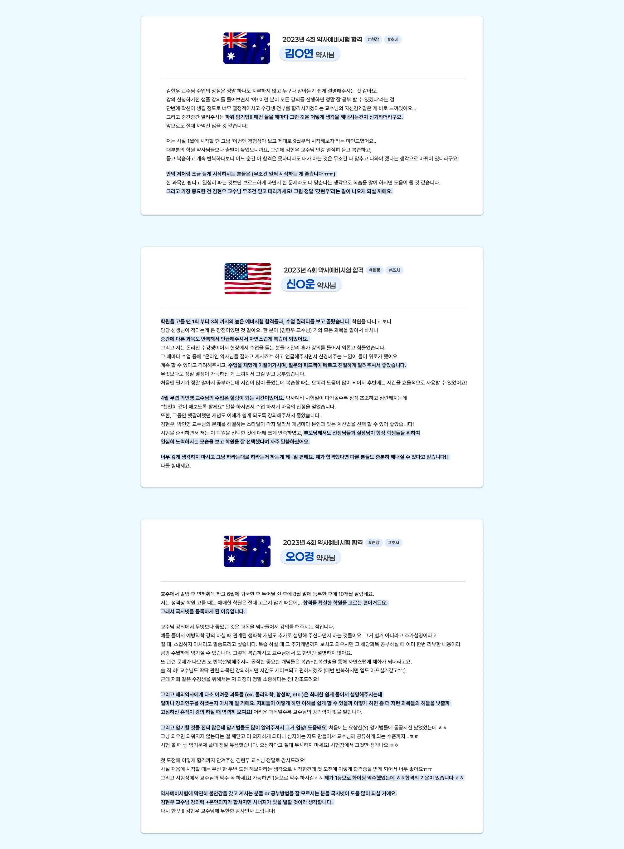 2023년 제4회 약사예비시험 합격 김○연 약사님 #현장 #초시 김현우 교수님의 수업은 정말 지루하지 않고 누구나 이해하기 쉽게 설명해주십니다. 샘플강의를 듣는 순간 이분이라면 모든 강의를 맡아도 믿고 따라갈 수 있