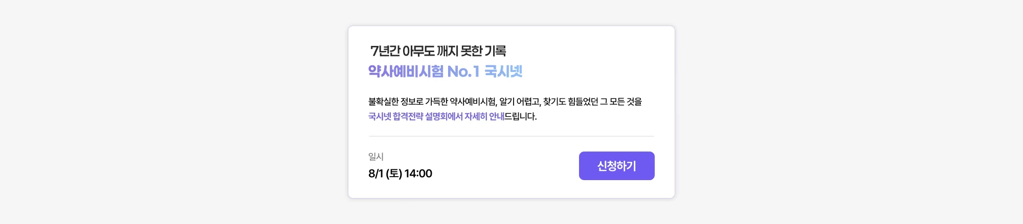 7년간 아무도 깨지 못한 기록 약사예비시험 No.1 국시넷 불확실한 정보로 가득한 약사예비시험, 알기 어렵고 찾기도 힘들었던 그 모든 것을 국시넷 합격전략 설명회에서 자세히 안내드립니다. 일시 8/1 (토) 14:0