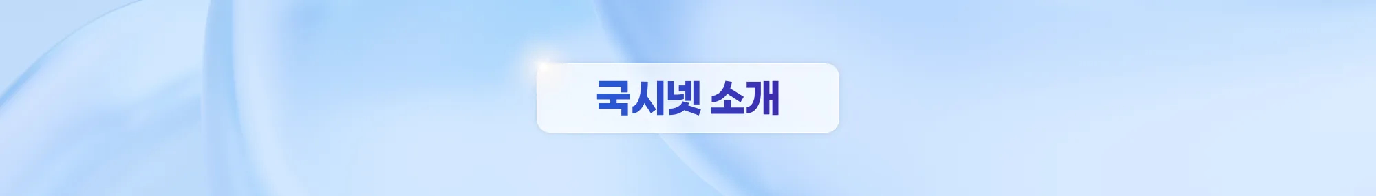 국시넷 소개