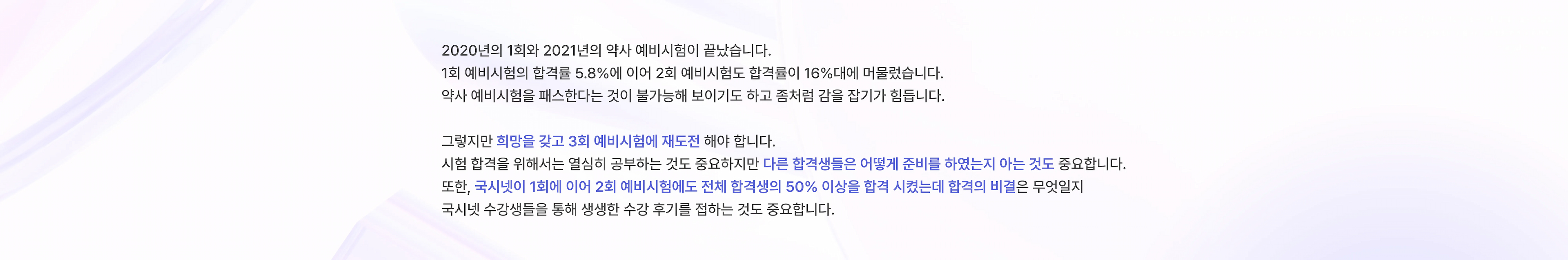 2020년 제1회와 2021년 제2회 약사예비시험이 끝났습니다. 1회 예비시험의 합격률 5.8%에 이어 2회 예비시험도 합격률이 16%대에 머물렀습니다. 약사예비시험을 패스한다는 것이 불가능해 보이기도 하고 좀처럼