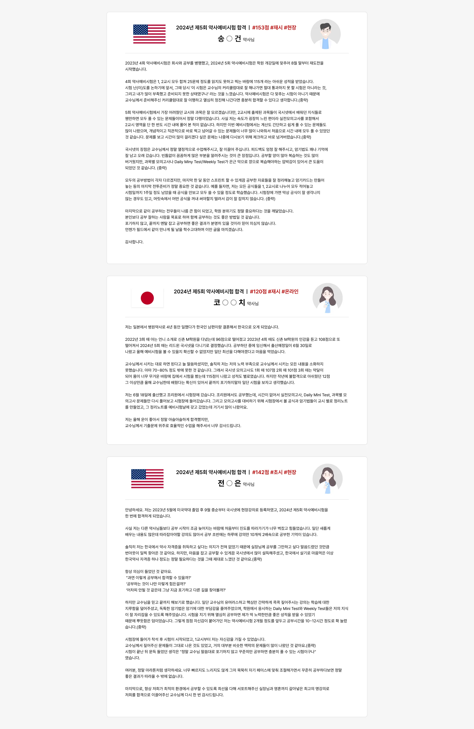 2024년 제5회 약사예비시험 합격 ❘ #153점 #재시 #현장 송 ○ 건 약사님 2023년 4회 약사예비시험은 회사와 공부를 병행했고, 2024년 5회 약사예비시험은 학원 개강일에 맞추어 8월 말부터 재도전을 시작