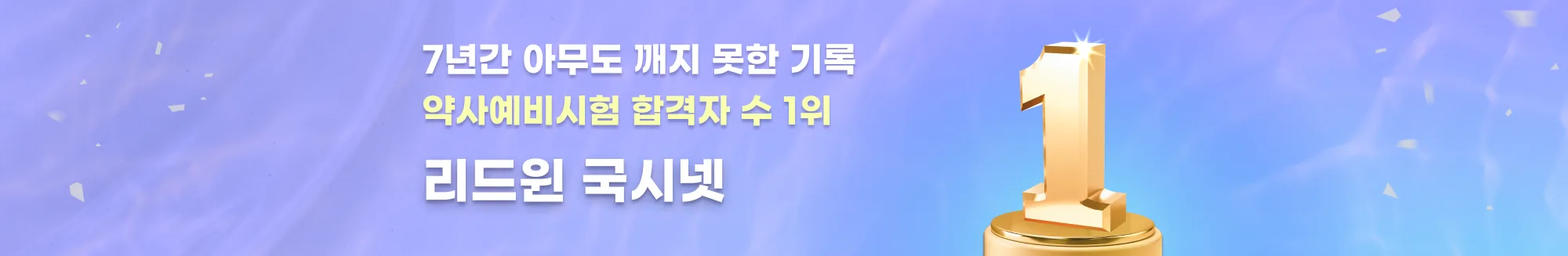 7년간 아무도 깨지 못한 기록 약사예비시험 합격자 수 1위 리드윈 국시넷 리드윈 국시넷 강남 본원 서울 서초구 서초대로 78길 34 S&D빌딩 2층 (강남역 5번출구 1분거리) 국시넷 강남 본원 카카오플러스 : @국