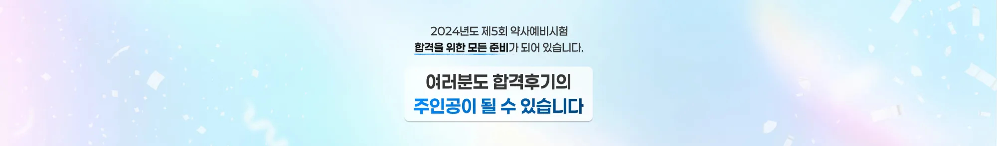 2024년도 제5회 약사예비시험 합격을 위한 모든 준비가 되어 있습니다. 여러분도 합격후기의 주인공이 될 수 있습니다