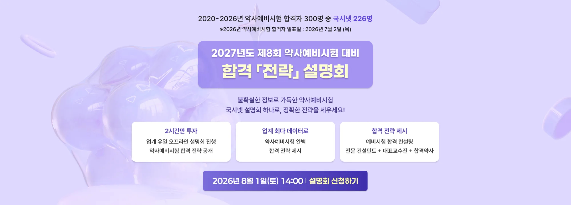 2020~2026년 약사예비시험 합격자 300명 중 국시넷 226명 ※ 2026년 약사예비시험 합격자 발표일 : 2026년 7월 2일 (목) 2027년도 제8회 약사예비시험 대비 합격 「전략」 설명회 불확실한 정보로