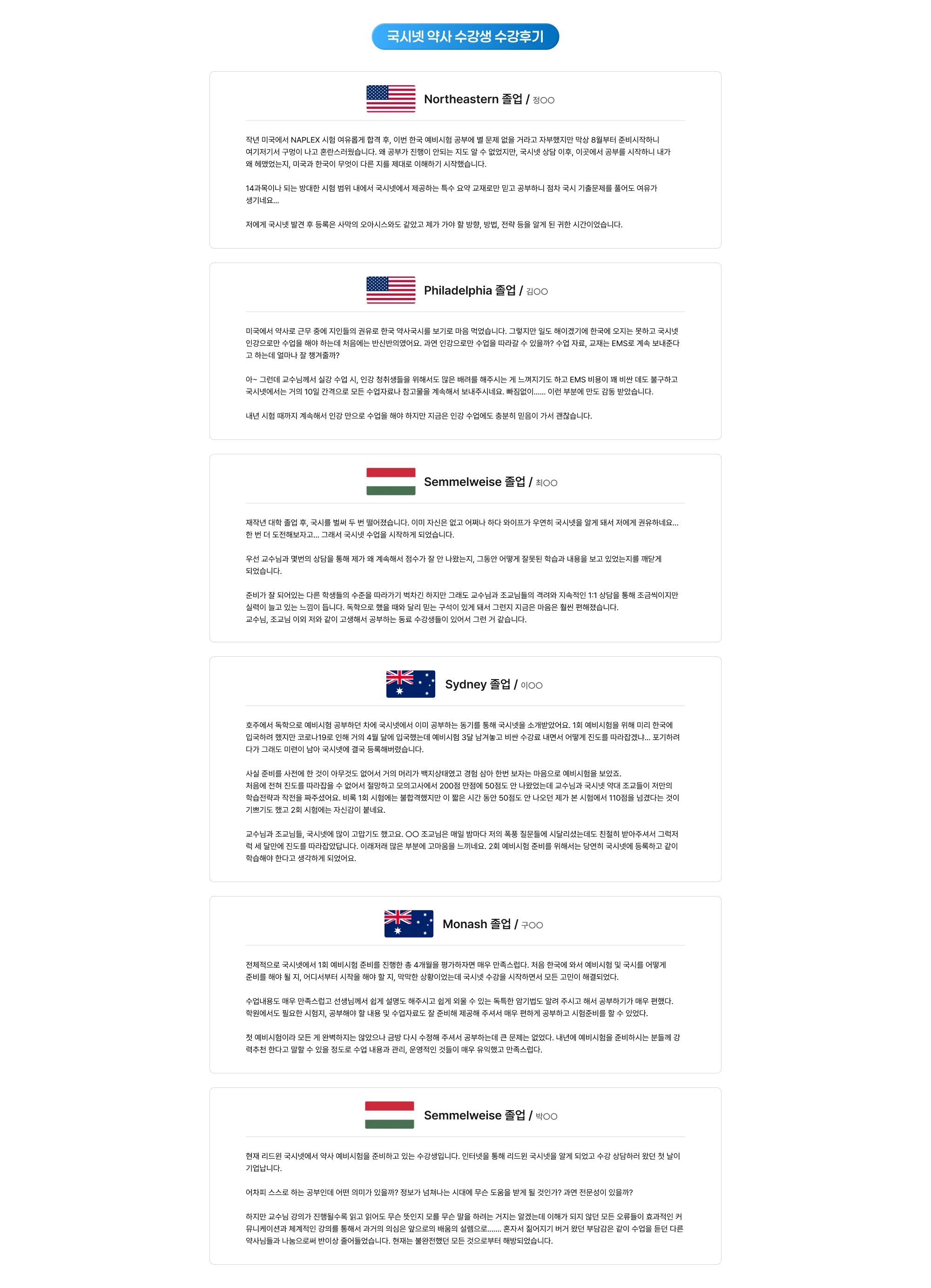 국시넷 약사 수강생 수강후기 Northeastern 졸업 / 정○○ 작년 미국에서 NAPLEX 시험 여유롭게 합격 후, 이번 한국 예비시험 공부에 별 문제 없을 거라고 자부했지만 막상 8월부터 준비를 시작하니 여기저