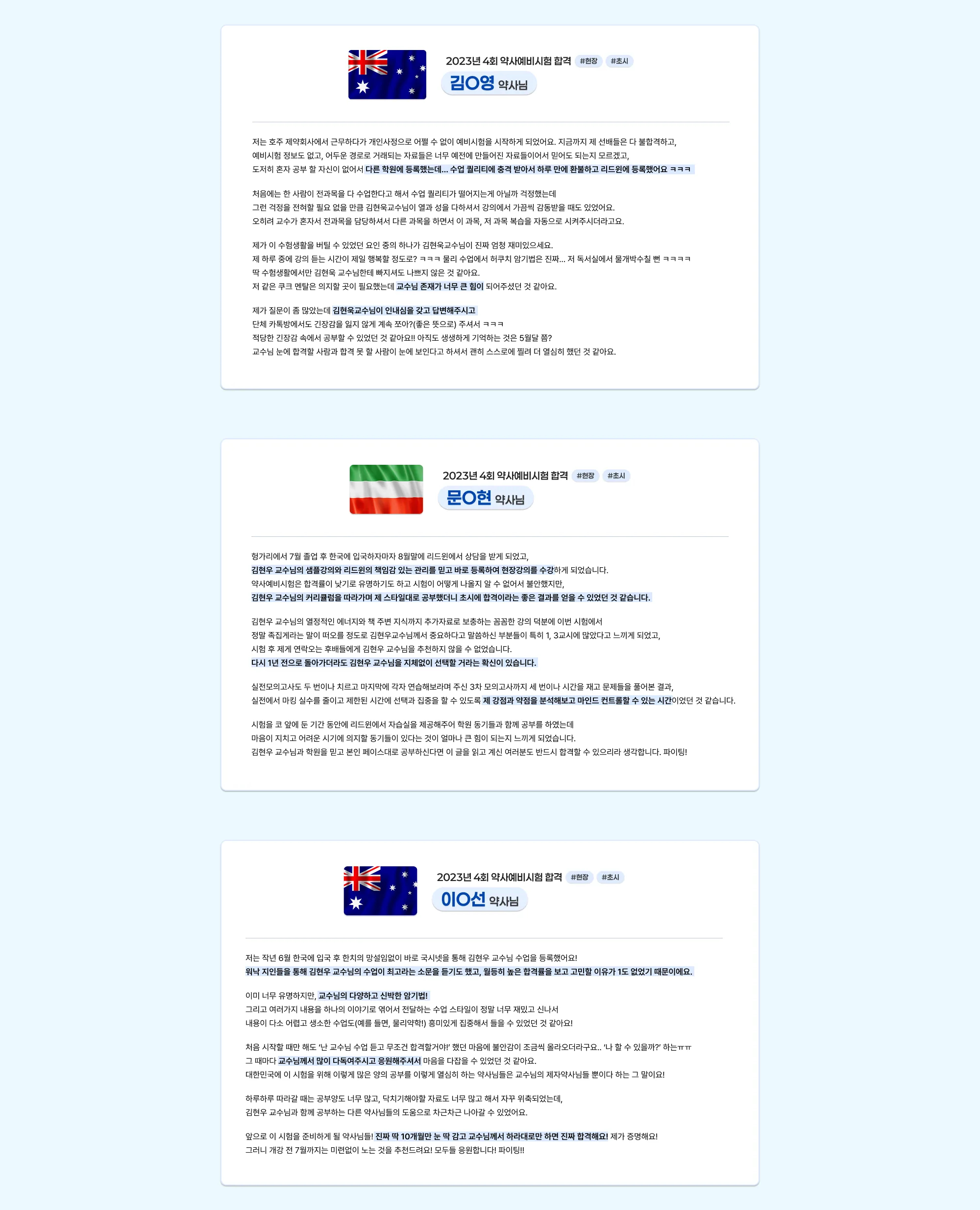 2023년 제4회 약사예비시험 합격 김○영 약사님 #현장 #초시 저는 호주 제약회사에서 근무하다가 개인사정으로 어쩔 수 없이 예비시험을 시작하게 되었어요. 지금까지 제 선배들은 다 불합격했고, 예비시험 정보도 없고,