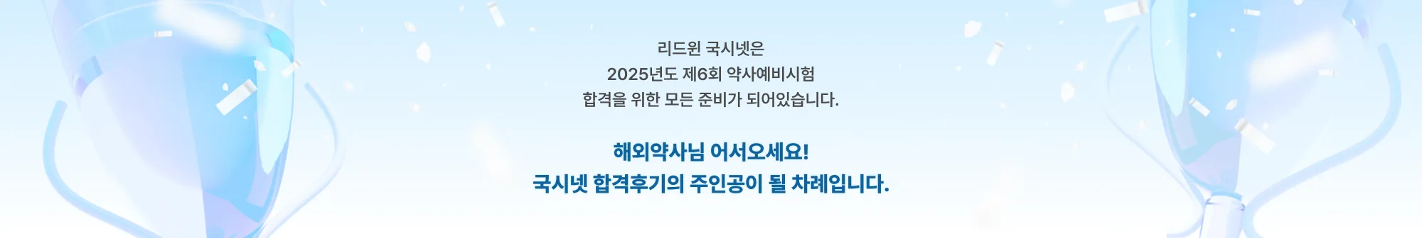 리드윈 국시넷은 2025년도 제6회 약사예비시험 합격을 위한 모든 준비가 되어있습니다. 해외약사님 어서오세요! 국시넷 합격후기의 주인공이 될 차례입니다.