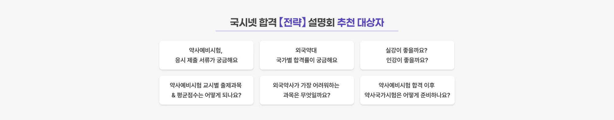 국시넷 합격 「전략」 설명회 추천 대상자 약사예비시험 응시 제출 서류가 궁금해요. 외국약대 국가별 합격률이 궁금해요. 실강이 좋을까요? 인강이 좋을까요? 약사예비시험 교시별 출제과목 & 평균점수는 어떻게 되나요? 외