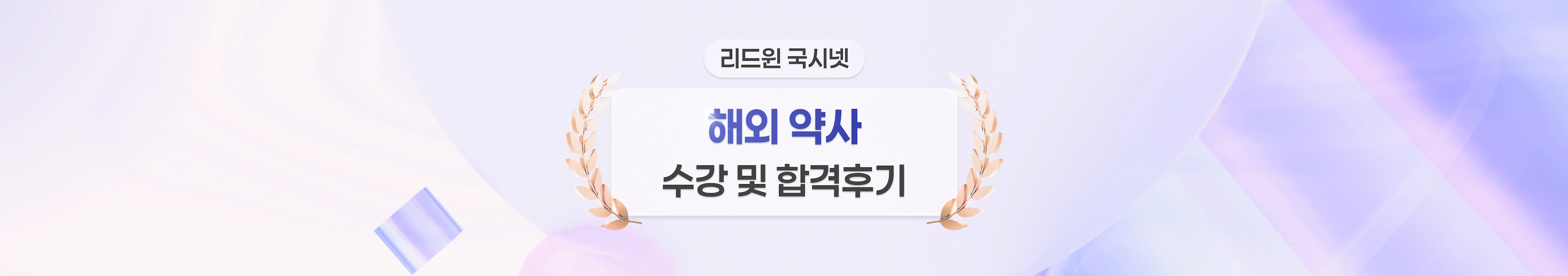 리드윈 국시넷 해외 약사 수강 및 합격후기