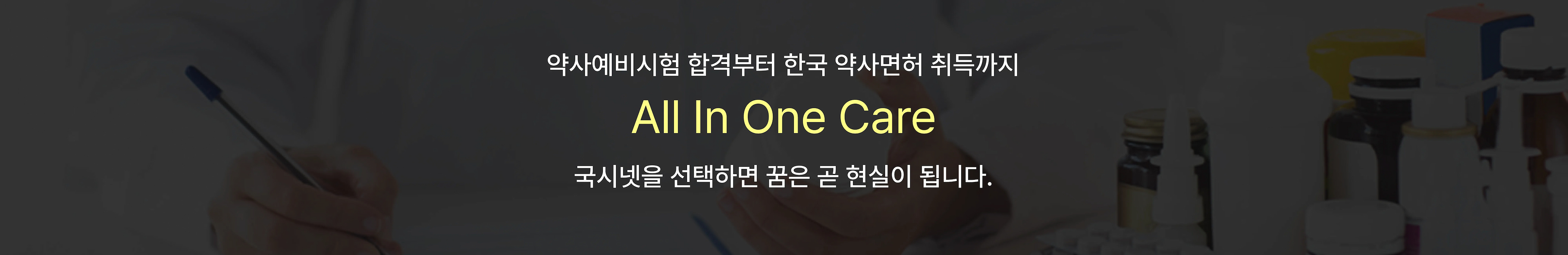 약사예비시험 합격부터 한국 약사면허 취득까지 All In One Care 국시넷을 선택하면 꿈은 곧 현실이 됩니다.