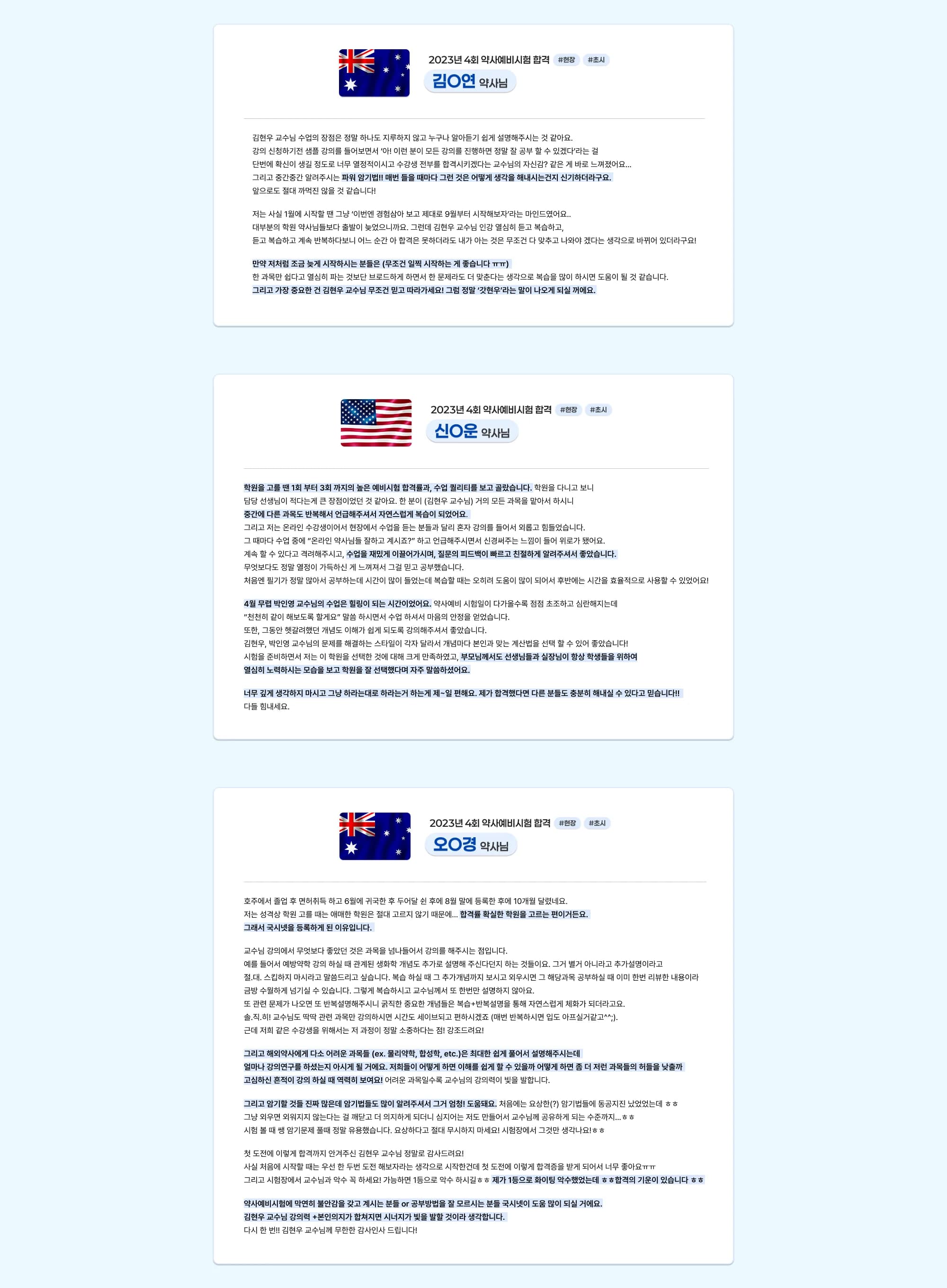 2023년 제4회 약사예비시험 합격 김○연 약사님 #현장 #초시 김현우 교수님의 수업은 정말 지루하지 않고 누구나 이해하기 쉽게 설명해주십니다. 샘플강의를 듣는 순간 이분이라면 모든 강의를 맡아도 믿고 따라갈 수 있