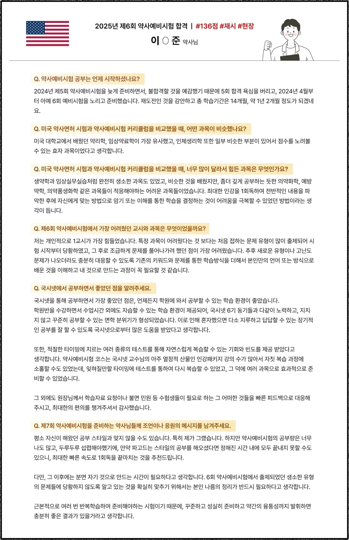 2025학년도 제 6회 약사예비시험 합격수기 미국 약사에서 한국약사면허 전환 예비시험 후기 2025년 제 6회 약사예비시험 합격 | #136점 #재시 #현장 이O준 약사님 Q. 약사예비시험 공부는 언제 시작하셨나요?