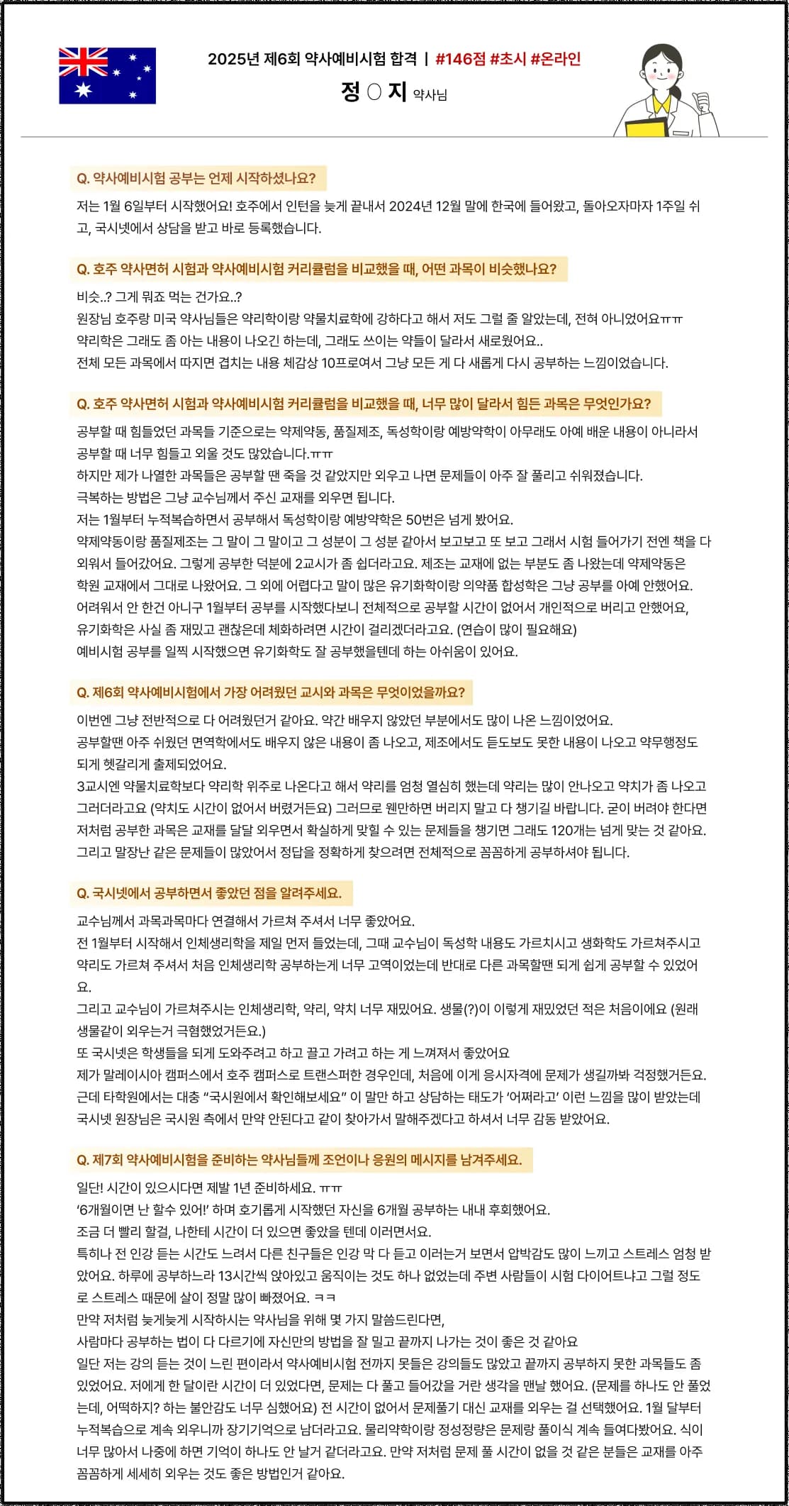 2025학년도 제 6회 약사예비시험 합격수기 호주 약사에서 한국약사면허 전환 예비시험 후기 2025년 제 6회 약사예비시험 합격 | #146점 #초시 #온라인 정O지 약사님 Q. 약사예비시험 공부는 언제 시작하셨나요
