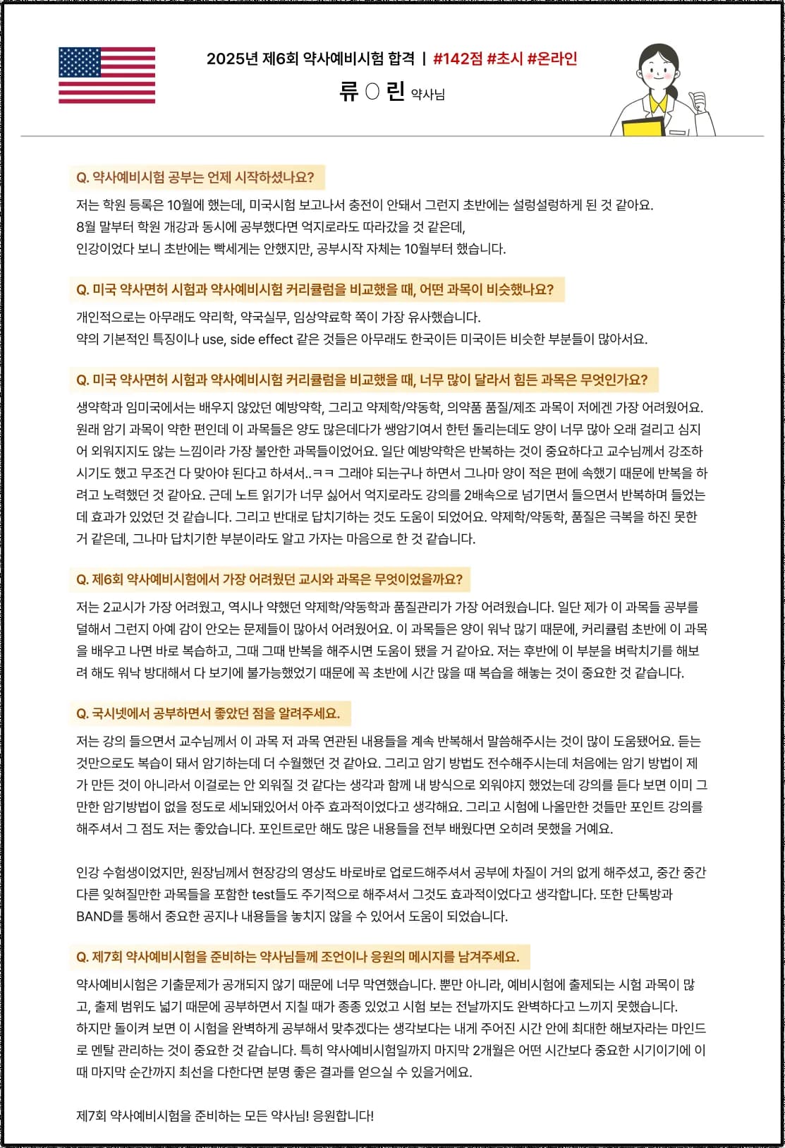 2025학년도 제 6회 약사예비시험 합격수기 미국 약사에서 한국약사면허 전환 예비시험 후기 2025년 제 6회 약사예비시험 합격 | #142점 #초시 #현장 류O린 약사님 Q. 약사예비시험 공부는 언제 시작하셨나요?
