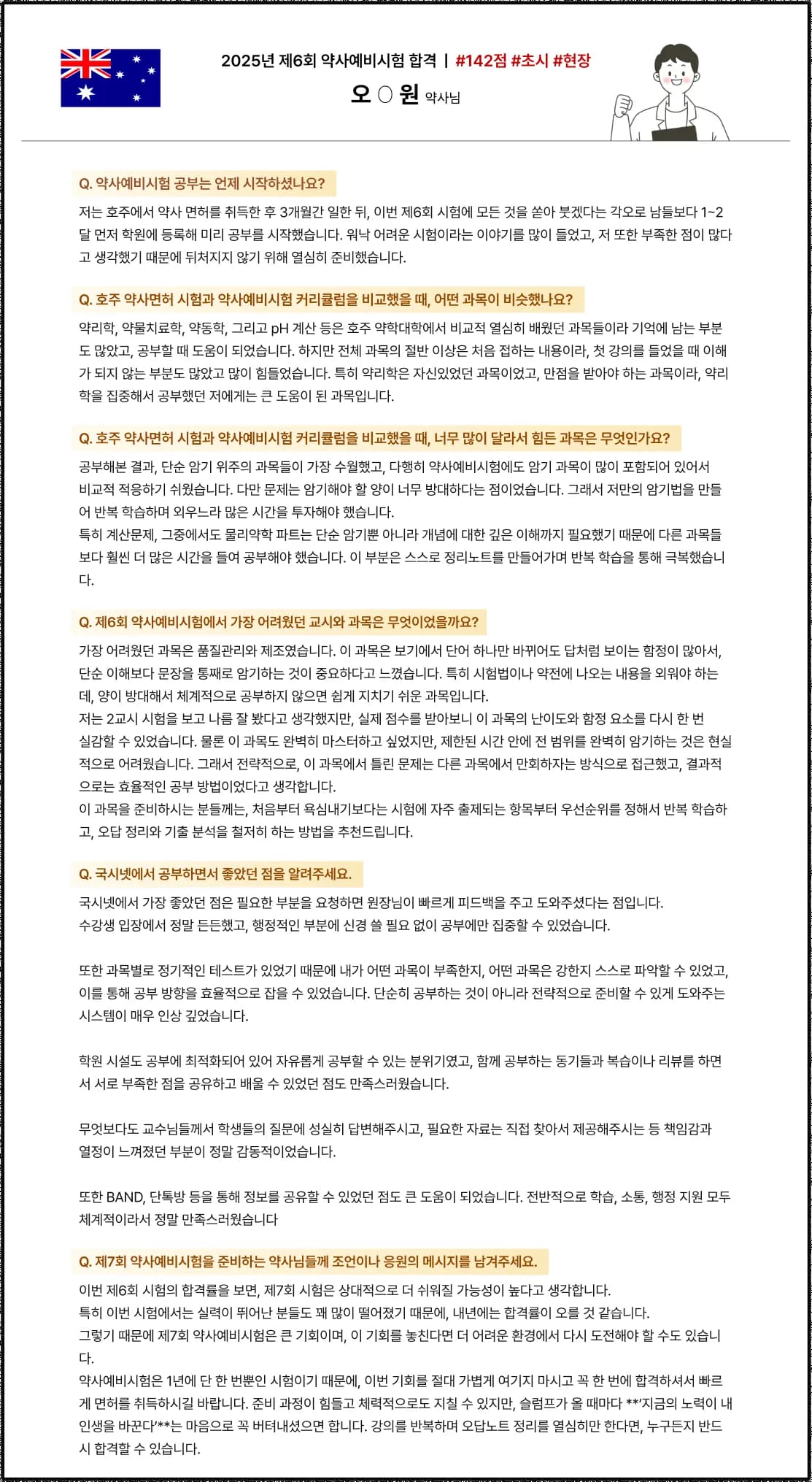 2025학년도 제 6회 약사예비시험 합격수기 호주 약사에서 한국약사면허 전환 예비시험 후기 2025년 제 6회 약사예비시험 합격 | #142점 #초시 #현장 오O원 약사님 Q. 약사예비시험 공부는 언제 시작하셨나요?