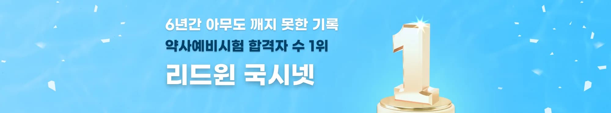 6년간 아무도 깨지 못한 기록, 약사예비시험 합격자 수 1위 리드윈 국시넷