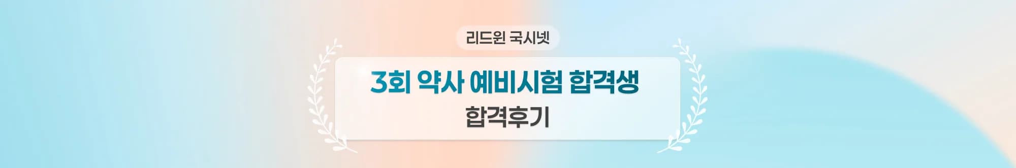 리드윈 국시넷 3회 약사 예비시험 합격생 2022년도 합격후기
