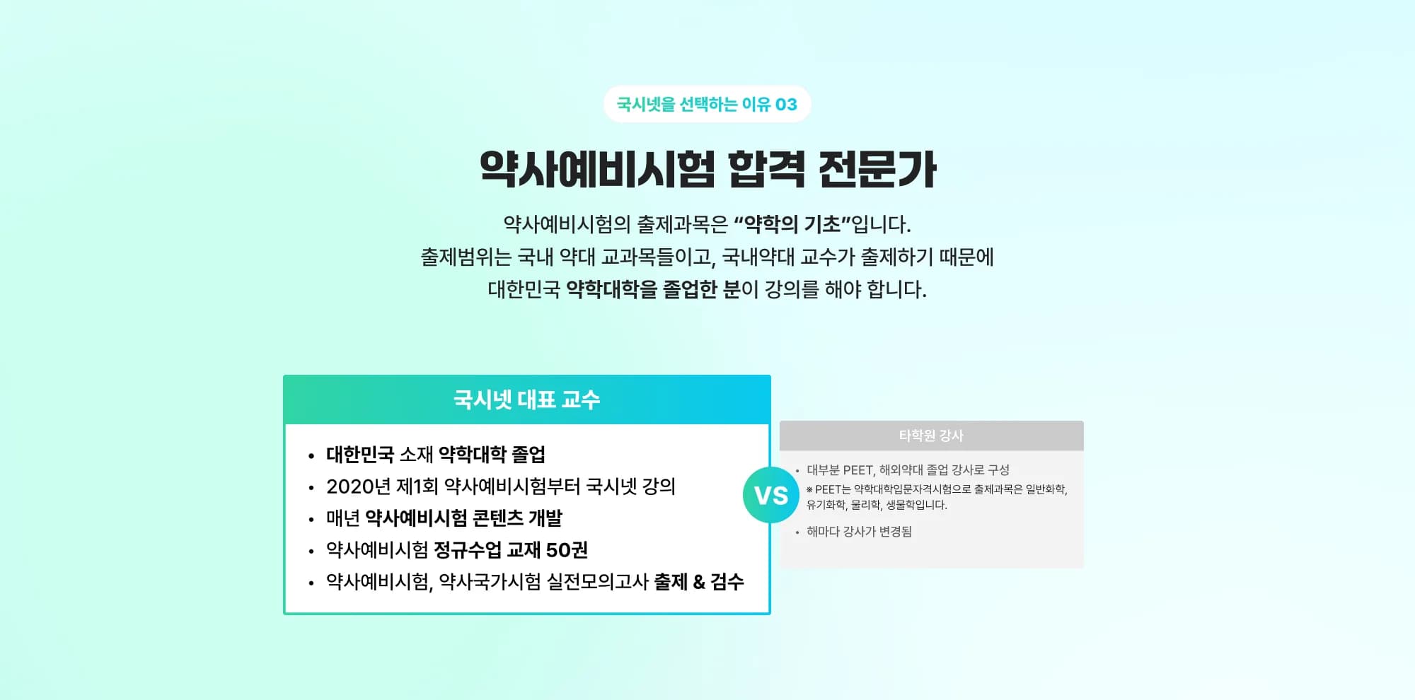 국시넷을 선택하는 이유 03 약사예비시험 합격 전문가 약사예비시험의 출제과목은 “약학의 기초”입니다. 출제범위는 국내 약대 교과목들이고, 국내약대 교수가 출제하기 때문에 대한민국 약학대학을 졸업한 분이 강의를 해야