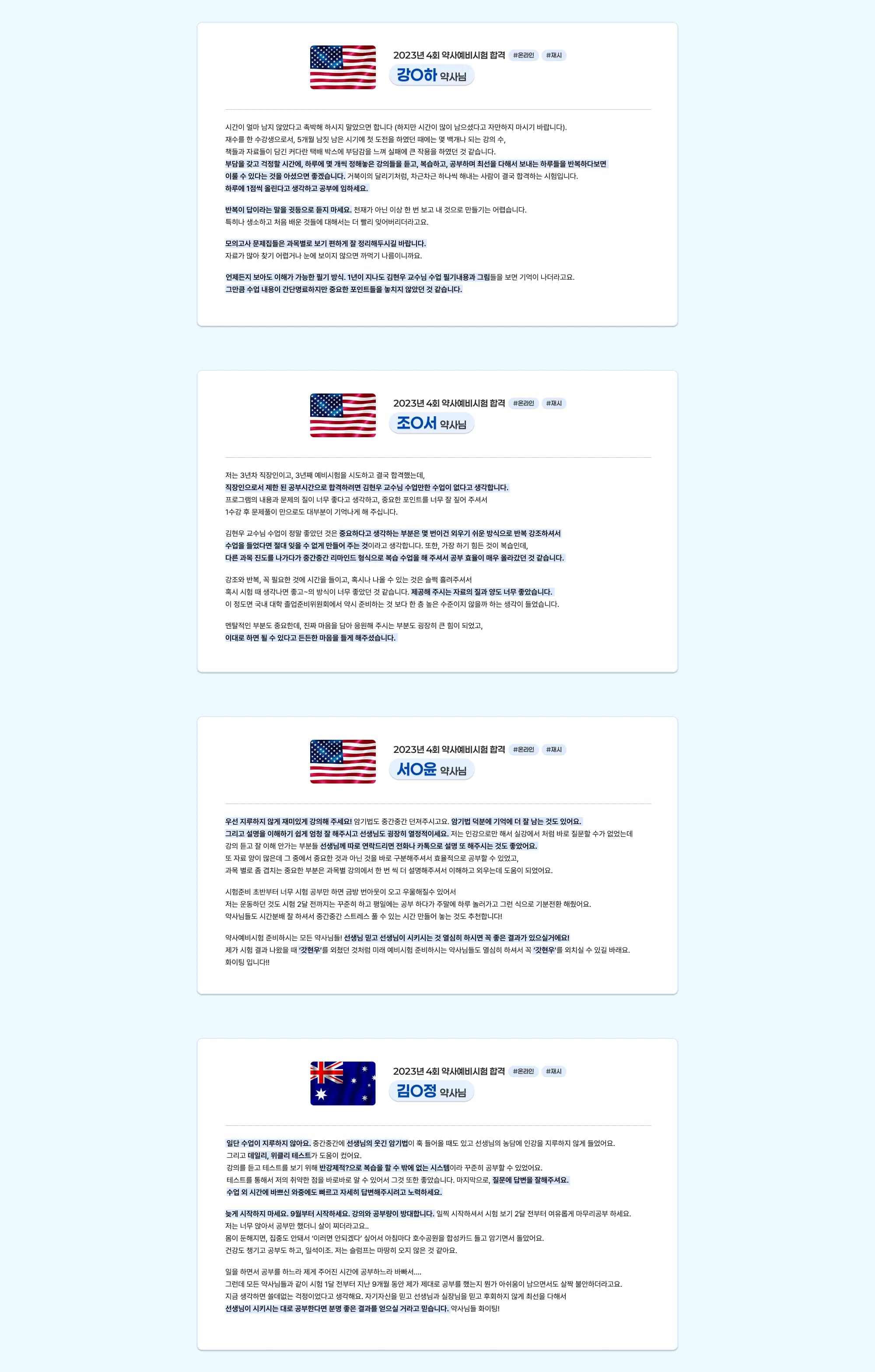 2023년 제4회 약사예비시험 합격 강○하 약사님 #온라인 #재시 시간이 얼마 남지 않았다고 조급해하지 마세요. 반대로 시간이 많다고 방심해서도 안 됩니다. 첫 도전 때는 엄청난 강의 수와 자료를 보고 부담감을 느껴