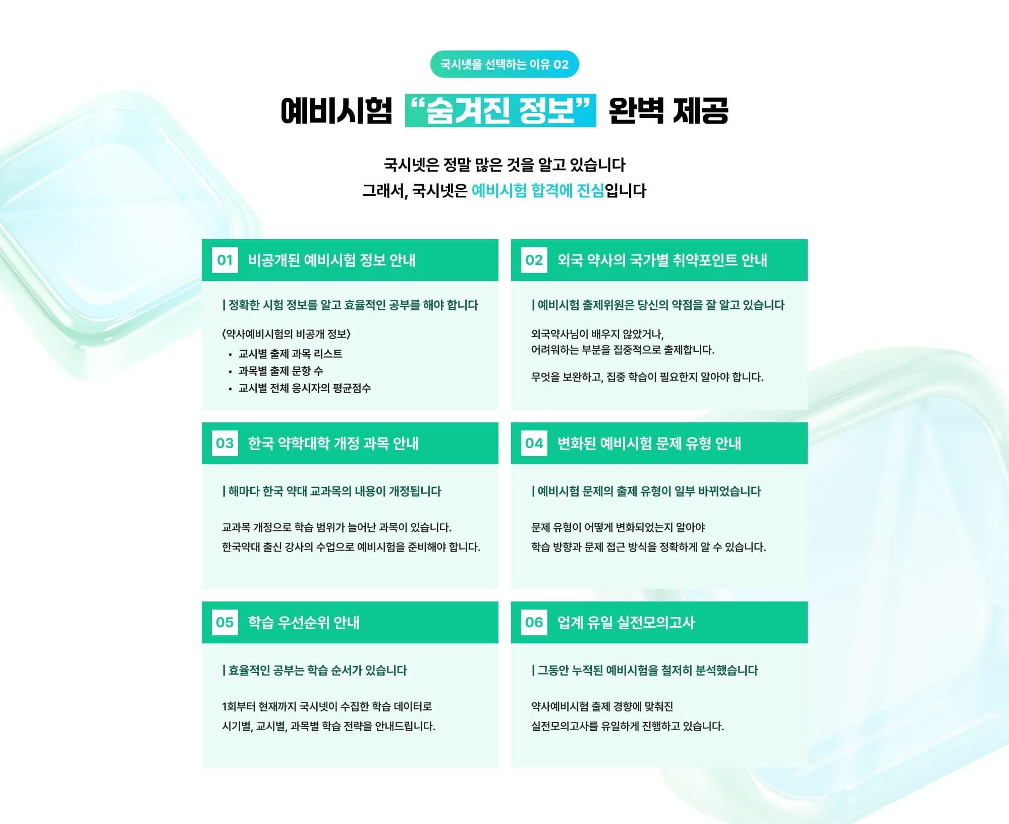 국시넷을 선택하는 이유 02 예비시험 “숨겨진 정보” 완벽 제공 국시넷은 정말 많은 것을 알고 있습니다. 그래서, 국시넷은 예비시험 합격에 진심입니다. 01. 비공개된 예비시험 정보 안내 정확한 시험 정보를 알고 효