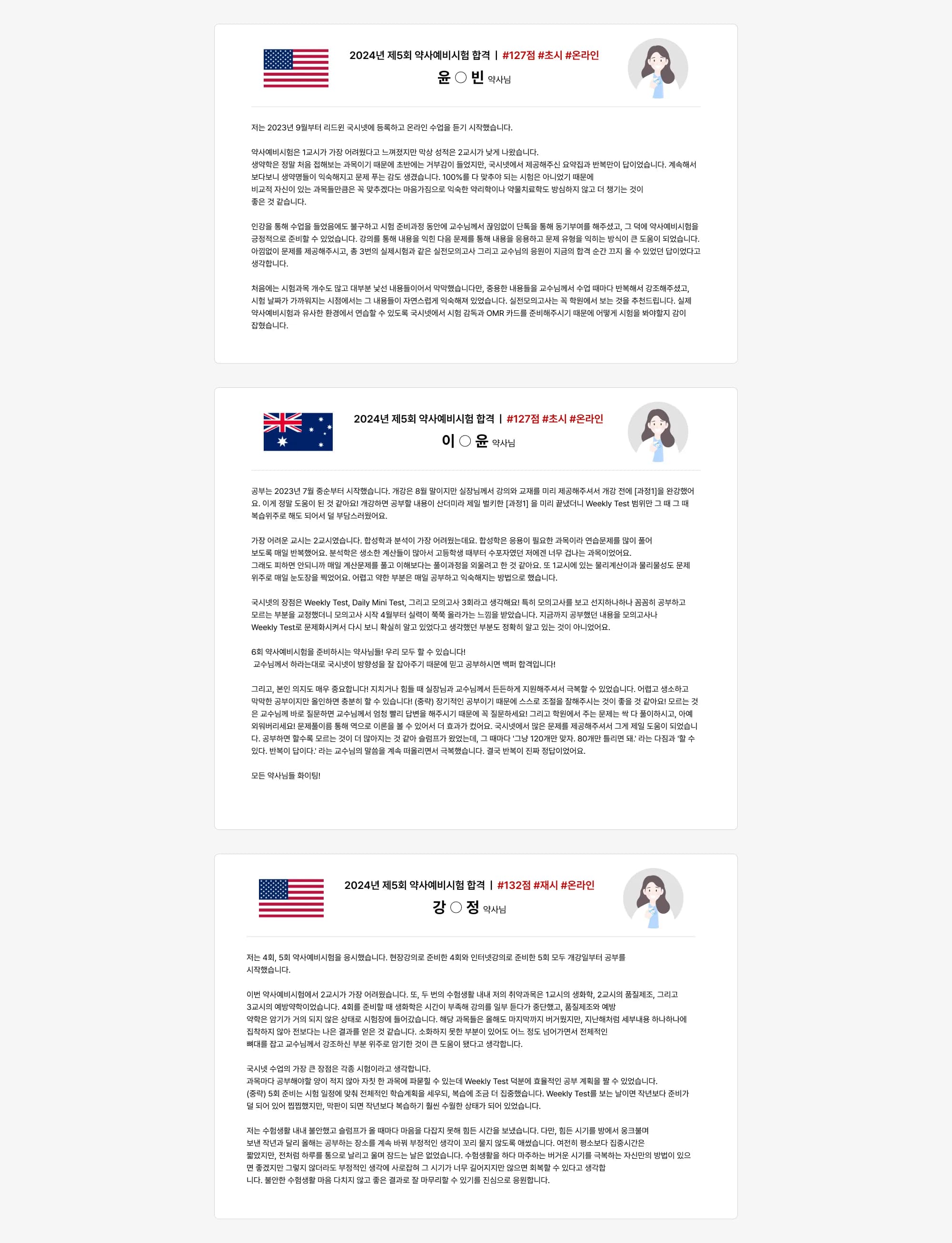 2024년 제5회 약사예비시험 합격 ❘ #127점 #초시 #온라인 윤 ○ 빈 약사님 저는 2023년 9월부터 리드윈 국시넷에 등록하고 온라인 수업을 듣기 시작했습니다. 약사예비시험은 1교시가 가장 어려웠다고 느꼈지만