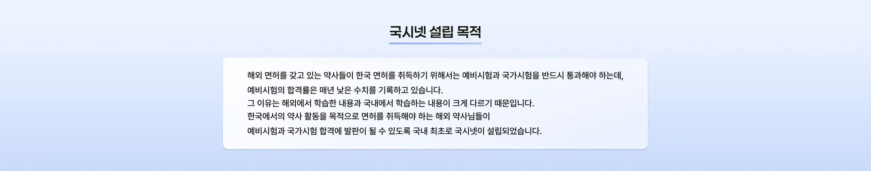 국시넷 설립 목적 해외 면허를 갖고 있는 약사들이 한국 면허를 취득하기 위해서는 예비시험과 국가시험을 반드시 통과해야 하는데, 예비시험의 합격률은 매년 낮은 수치를 기록하고 있습니다. 그 이유는 해외에서 학습한 내용