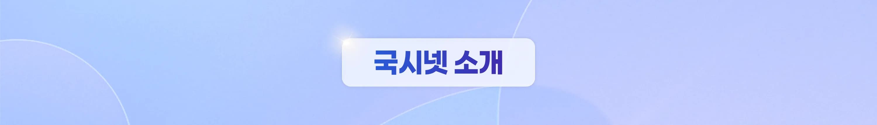 국시넷 소개