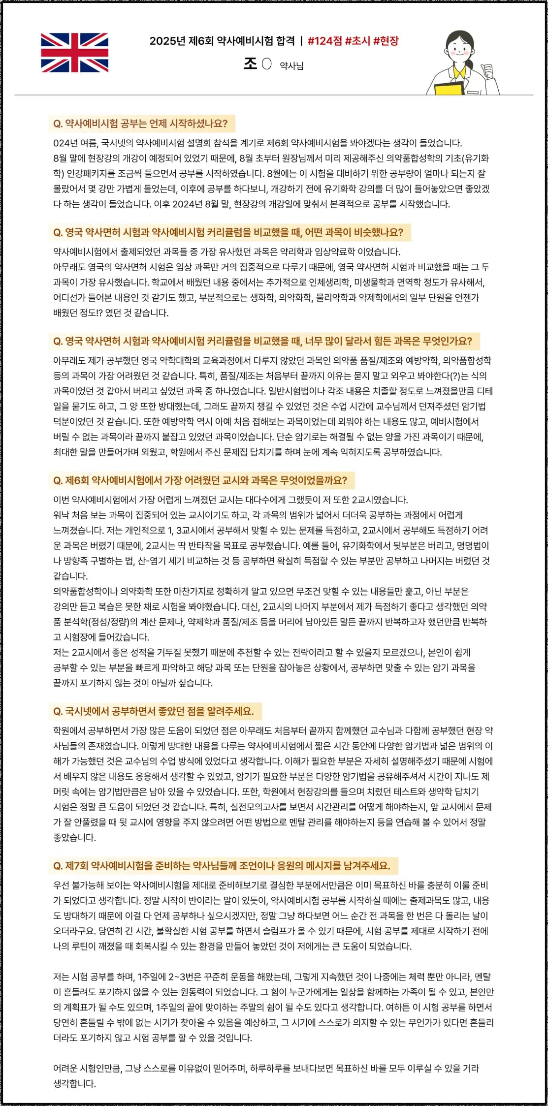 2025학년도 제 6회 약사예비시험 합격수기 영국 약사에서 한국약사면허 전환 예비시험 후기 2025년 제 6회 약사예비시험 합격 | #124점 #초시 #현장 조O 약사님 Q. 약사예비시험 공부는 언제 시작하셨나요?