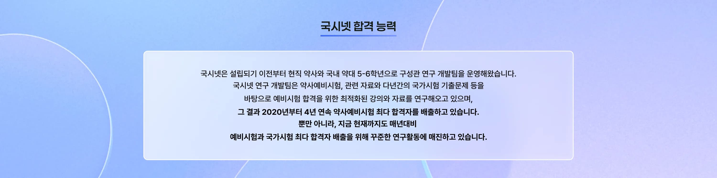국시넷 합격 능력 국시넷은 설립되기 이전부터 현직 약사와 국내 약대 5~6학년으로 구성한 연구개발팀을 운영해왔습니다. 국시넷 연구개발팀은 약사예비시험 관련 자료와 다년간의 국가시험 기출문제 등을 바탕으로 예비시험 합