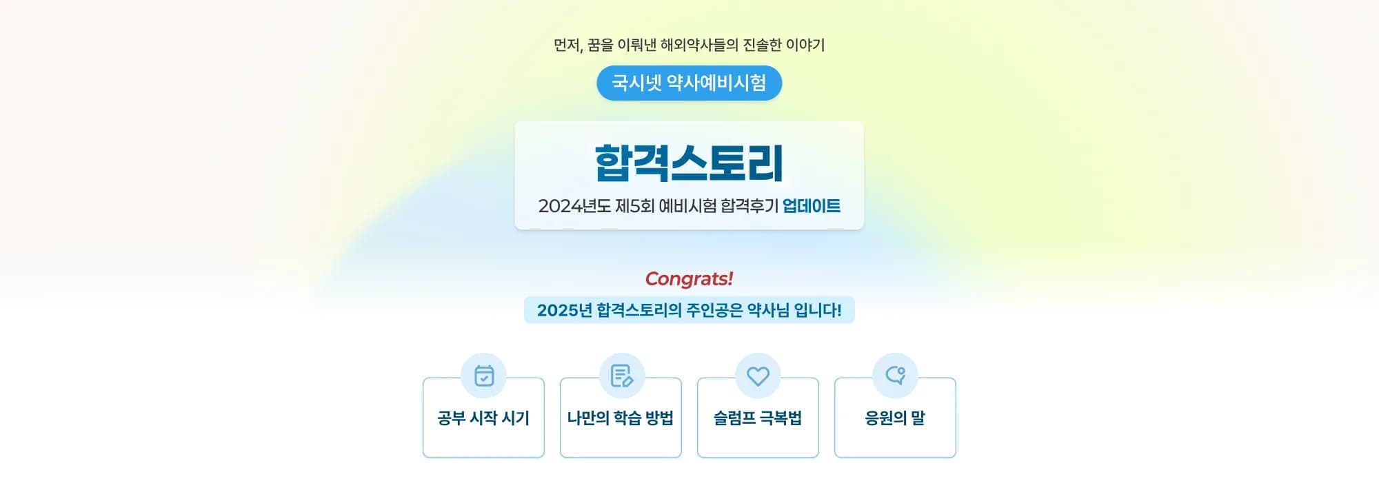 먼저, 꿈을 이뤄낸 해외약사들의 진솔한 이야기 국시넷 약사예비시험 합격스토리 2024년도 제5회 예비시험 합격후기 업데이트 Congrats! 2025년 합격스토리의 주인공은 약사님 입니다! 공부 시작 시기 | 나만의