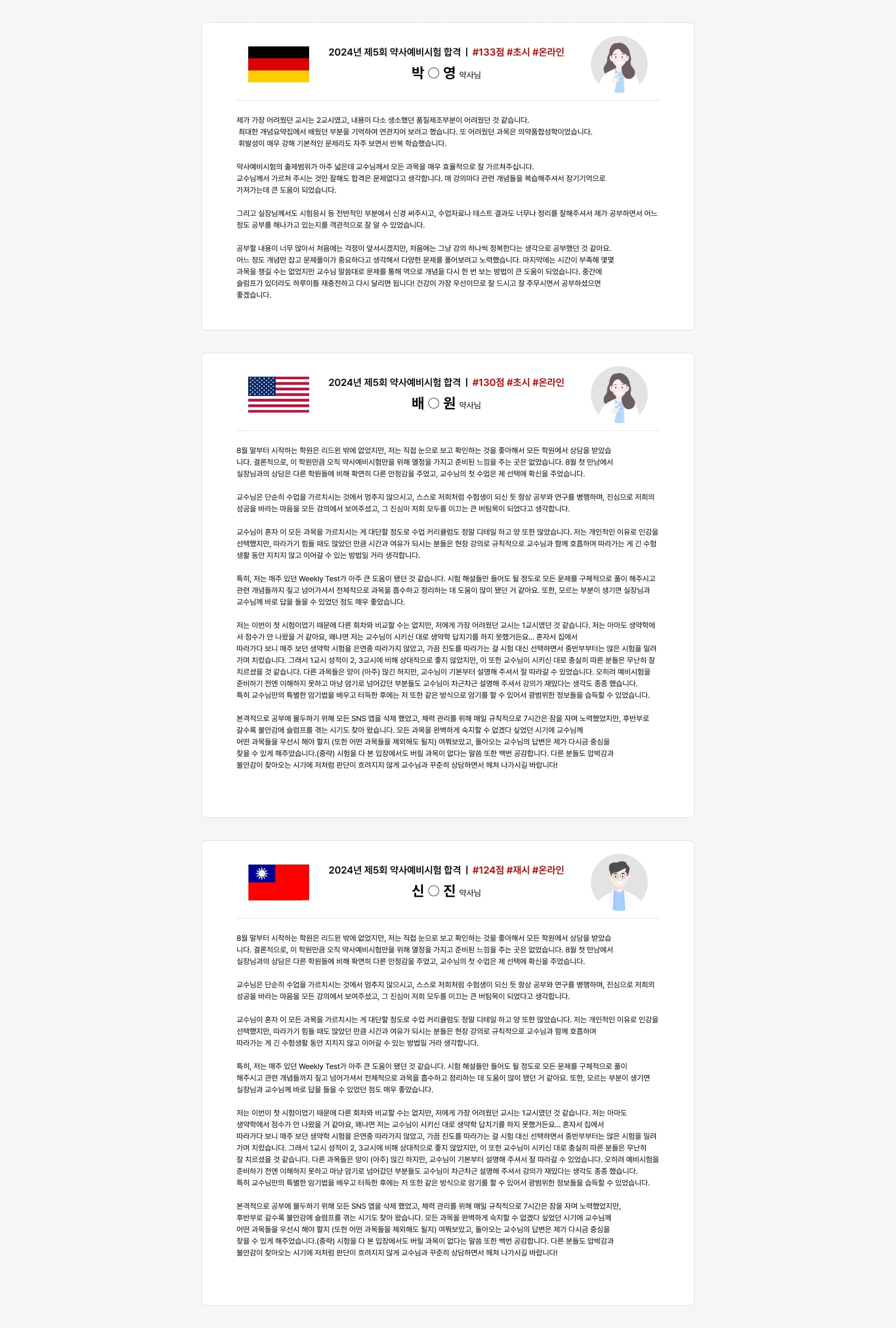 2024년 제5회 약사예비시험 합격 | #133점 #초시 #온라인 박 ○ 영 약사님 제가 가장 어려웠던 교시는 2교시였고, 내용이 다소 생소했던 품질제조부분이 어려웠던 것 같습니다. 최대한 개념요약집에서 배웠던 부분
