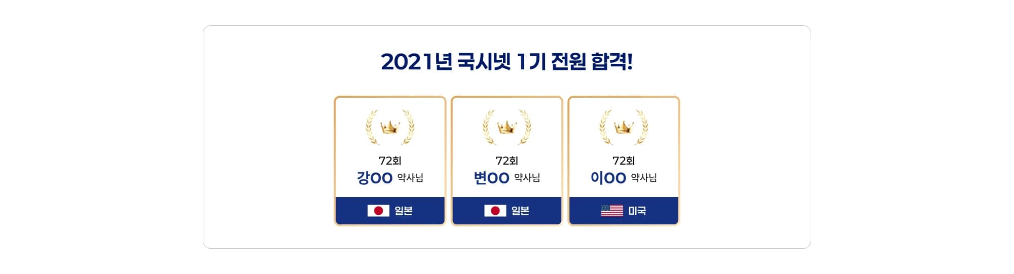 2021년 국시넷 1기 전원 합격! 72회 강OO 약사님, 일본 72회 변OO 약사님, 일본 72회 이OO 약사님, 미국