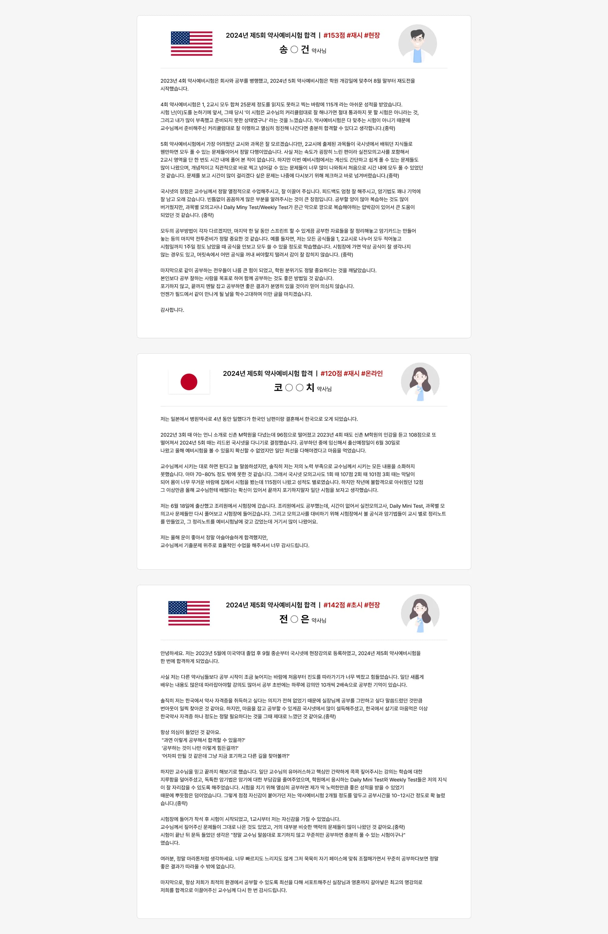 2024년 제5회 약사예비시험 합격 ❘ #153점 #재시 #현장 송 ○ 건 약사님 2023년 4회 약사예비시험은 회사와 공부를 병행했고, 2024년 5회 약사예비시험은 학원 개강일에 맞추어 8월 말부터 재도전을 시작
