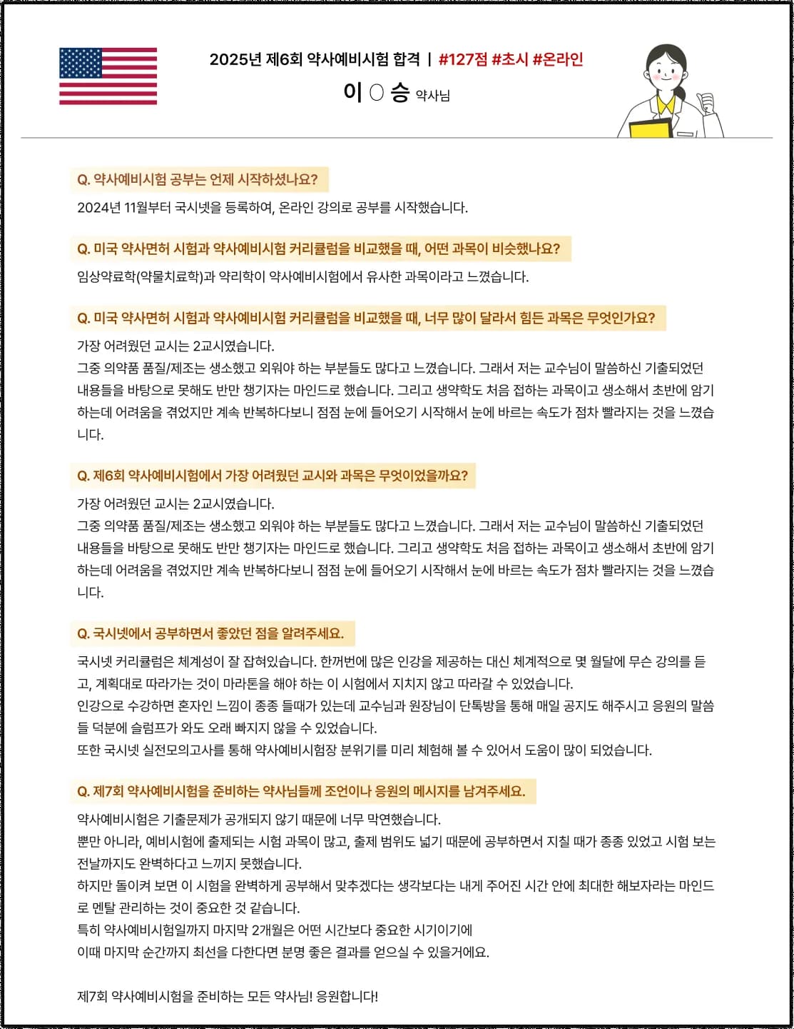 2025학년도 제 6회 약사예비시험 합격수기 미국 약사에서 한국약사면허 전환 예비시험 후기 2025년 제 6회 약사예비시험 합격 | #127점 #초시 #현장 이O승 약사님 Q. 약사예비시험 공부는 언제 시작하셨나요?