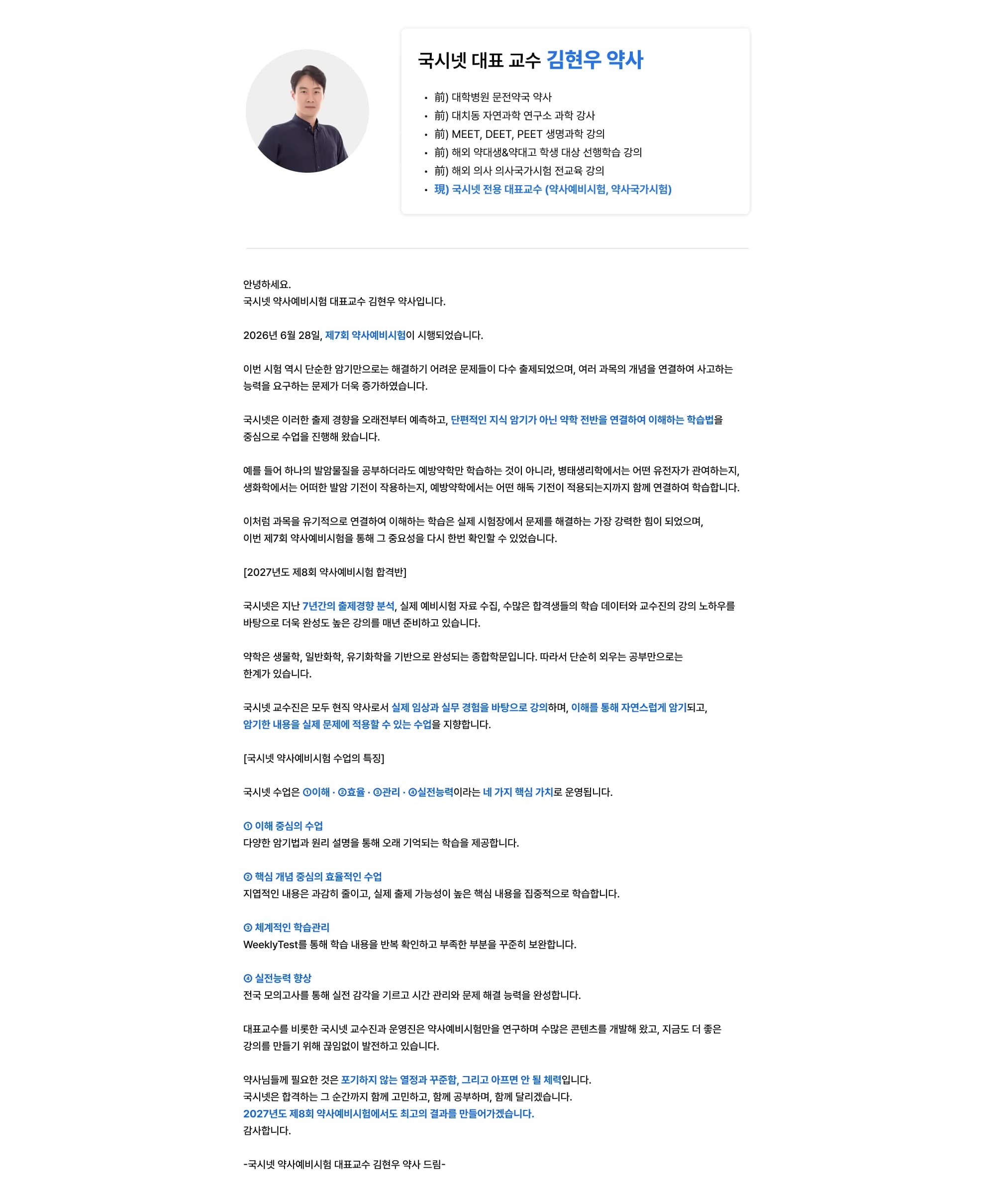국시넷 대표 교수 김현우 약사 · 前) 대학병원 문전약국 약사 · 前) 대치동 자연과학 연구소 과학 강사 · 前) MEET, DEET, PEET 생명과학 강의 · 前) 해외 약대생&고등학생 대상 선행학습 강의 · 前