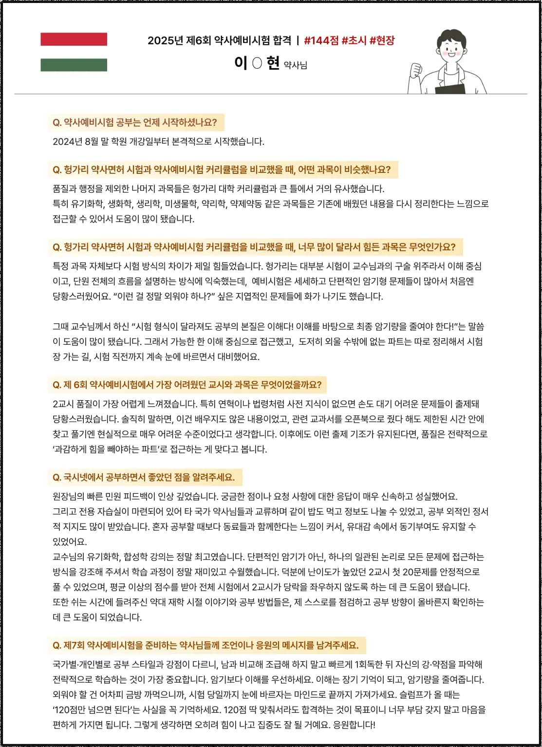 2025학년도 제 6회 약사예비시험 합격수기 헝가리 약사에서 한국약사면허 전환 예비시험 후기 2025년 제 6회 약사예비시험 합격 | #144점 #초시 #현장 이O현 약사님 Q. 약사예비시험 공부는 언제 시작하셨나요