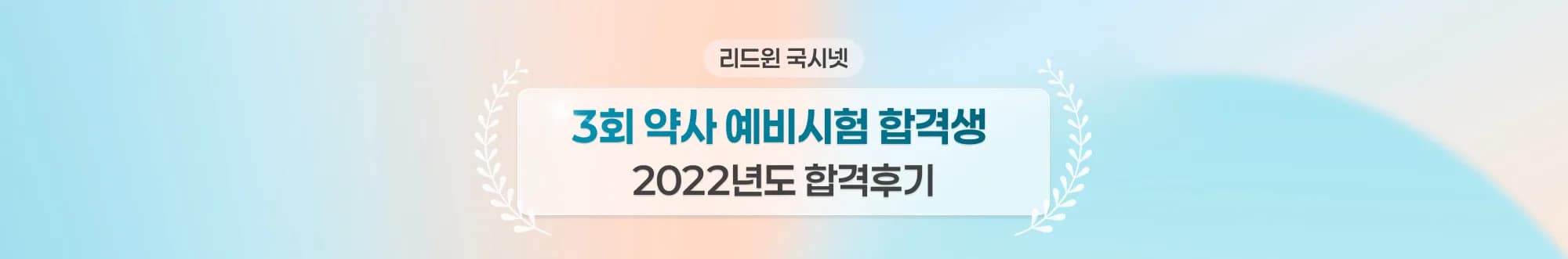 리드윈 국시넷 3회 약사 예비시험 합격생 2022년도 합격후기