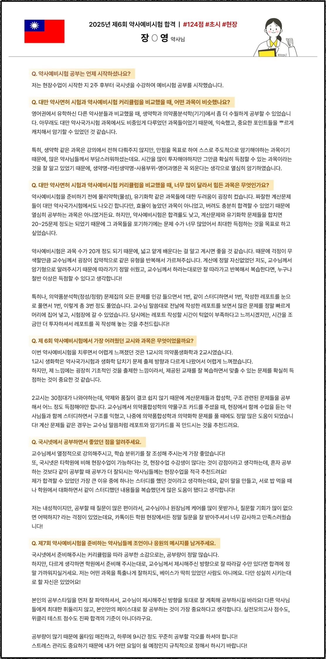 2025학년도 제 6회 약사예비시험 합격수기 대만 약사에서 한국약사면허 전환 예비시험 후기 2025년 제 6회 약사예비시험 합격 | #124점 #초시 #현장 장O영 약사님 Q. 약사예비시험 공부는 언제 시작하셨나요?
