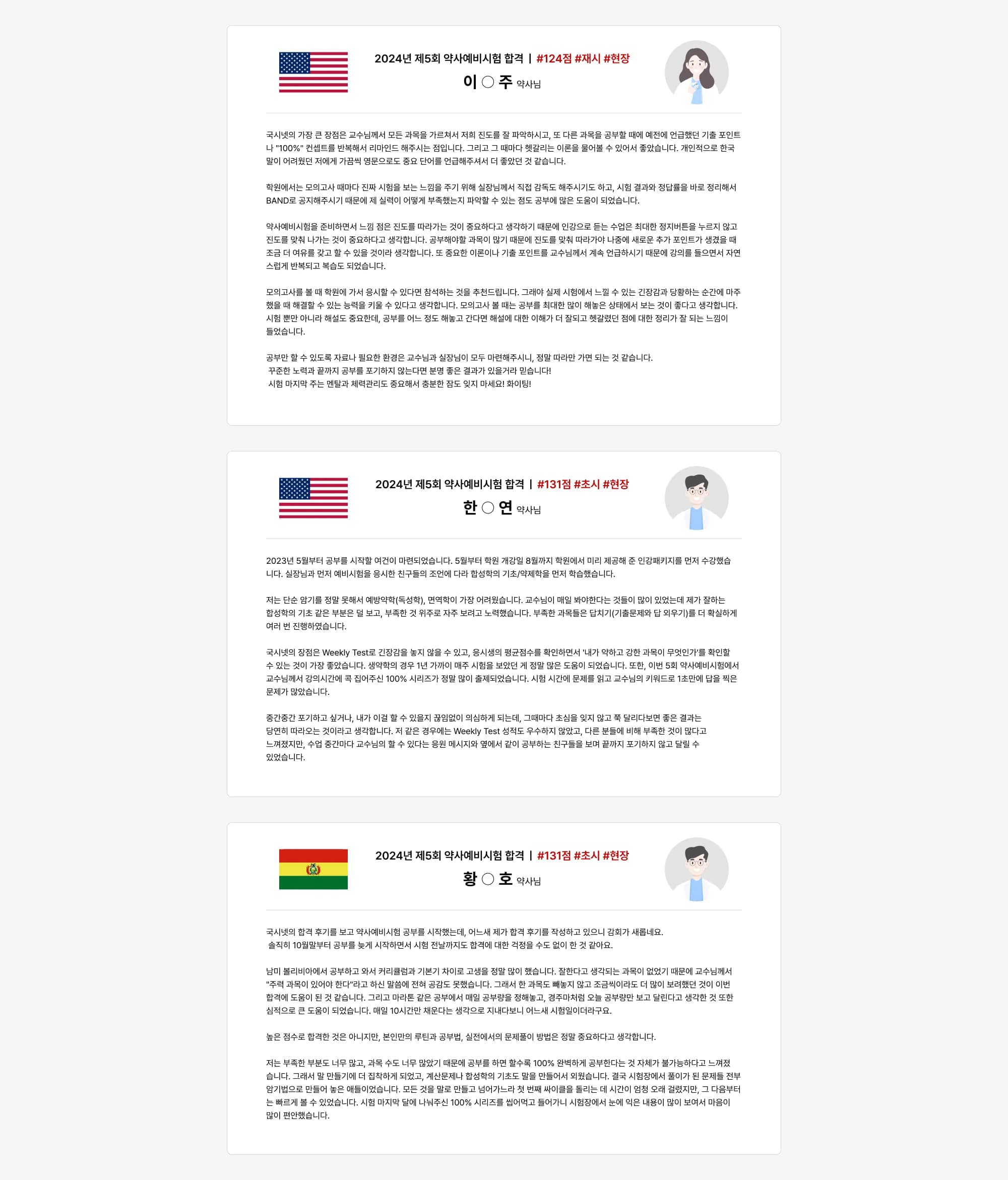 2024년 제5회 약사예비시험 합격 | #124점 #재시 #현장 이 ○ 주 약사님 국시넷의 가장 큰 장점은 교수님께서 모든 과목을 가르쳐서 저희 진도를 잘 파악하시고, 또 다른 과목을 공부할 때에 예전에 언급했던 기