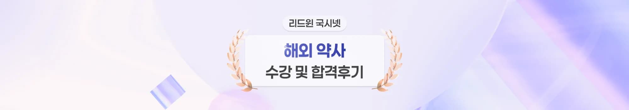 리드윈 국시넷 해외약사 2회 수강및 합격후기