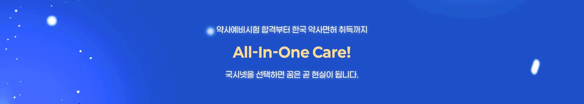 약사예비시험 합격부터 한국 약사면허 취득까지 All-In-One Care! 국시넷을 선택하면 꿈은 곧 현실이 됩니다. 국시넷 강남 본원