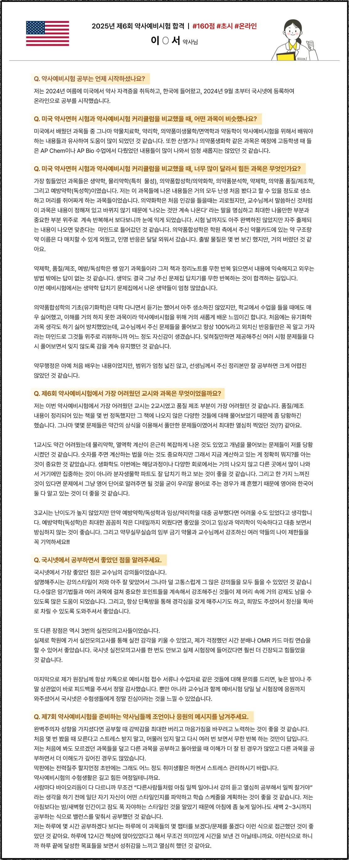 2025학년도 제 6회 약사예비시험 합격수기 미국 약사에서 한국약사면허 전환 예비시험 후기 2025년 제 6회 약사예비시험 합격 | #160점 #초시 #현장 이O서 약사님 Q. 약사예비시험 공부는 언제 시작하셨나요?