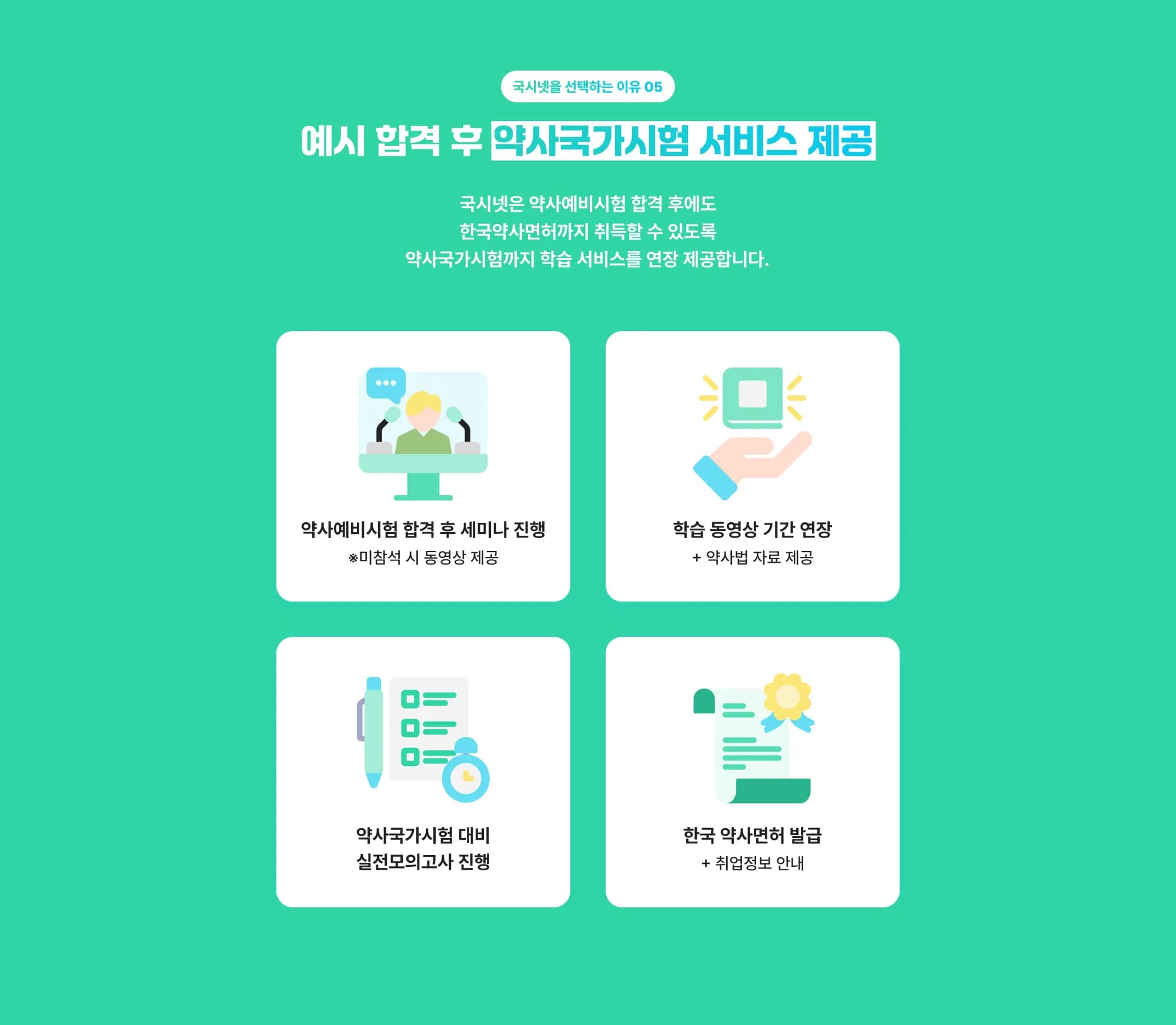 국시넷을 선택하는 이유 05 예시 합격 후 약사국가시험 서비스 제공 국시넷은 약사예비시험 합격 후에도 한국약사면허까지 취득할 수 있도록 약사국가시험까지 학습 서비스를 연장 제공합니다. [약사예비시험 합격 후 세미나