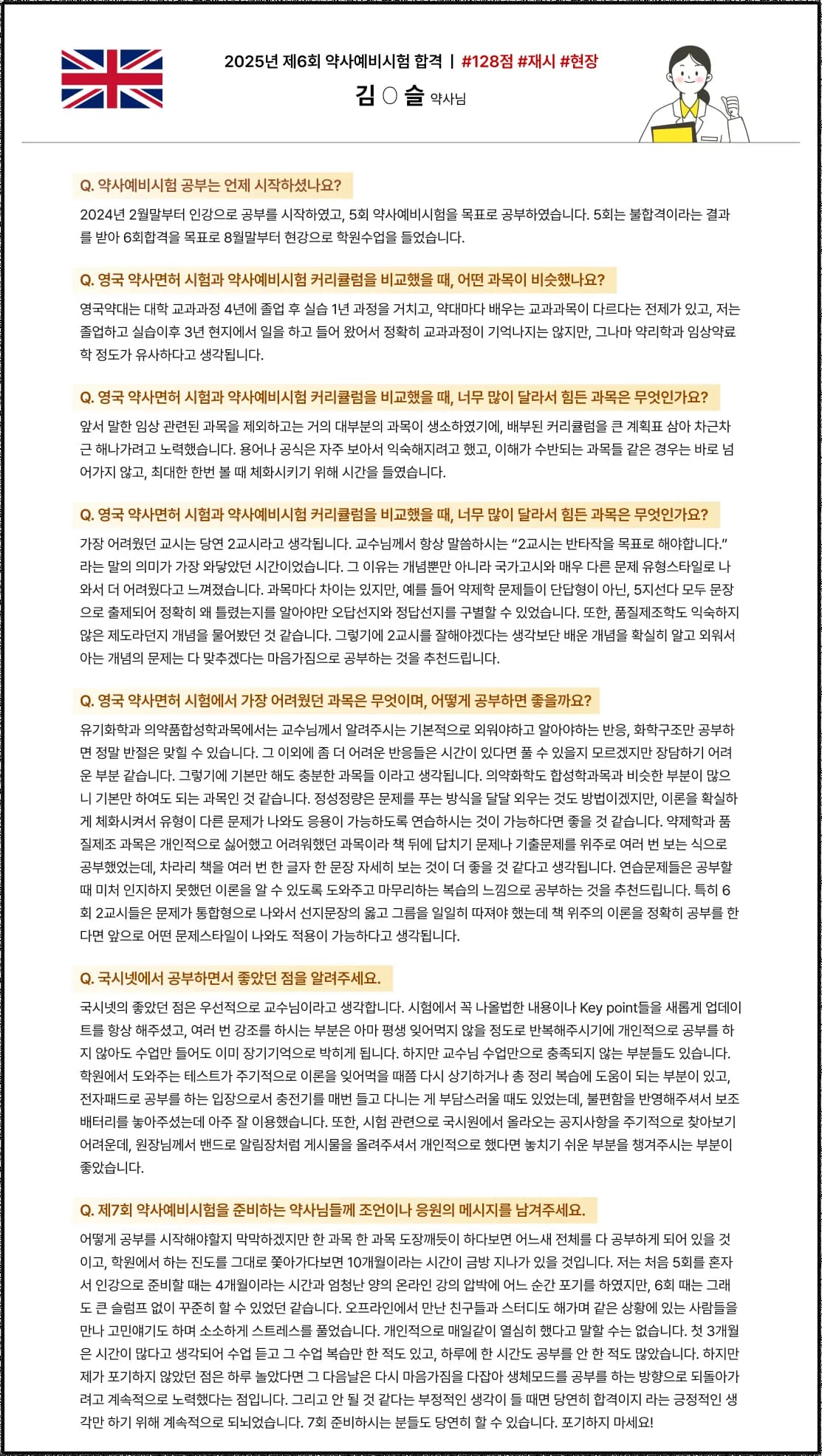 2025학년도 제 6회 약사예비시험 합격수기 영국 약사에서 한국약사면허 전환 예비시험 후기 2025년 제 6회 약사예비시험 합격 | #128점 #재시 #현장 김O슬 약사님 Q. 약사예비시험 공부는 언제 시작하셨나요?