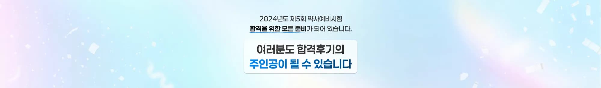 2024년도 제5회 약사예비시험 합격을 위한 모든 준비가 되어 있습니다. 여러분도 합격후기의 주인공이 될 수 있습니다