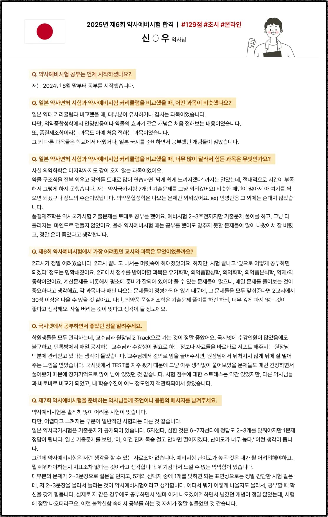 2025학년도 제 6회 약사예비시험 합격수기 일본 약사에서 한국약사면허 전환 예비시험 후기 2025년 제 6회 약사예비시험 합격 | #129점 #초시 #온라인 신O우 약사님 Q. 약사예비시험 공부는 언제 시작하셨나요