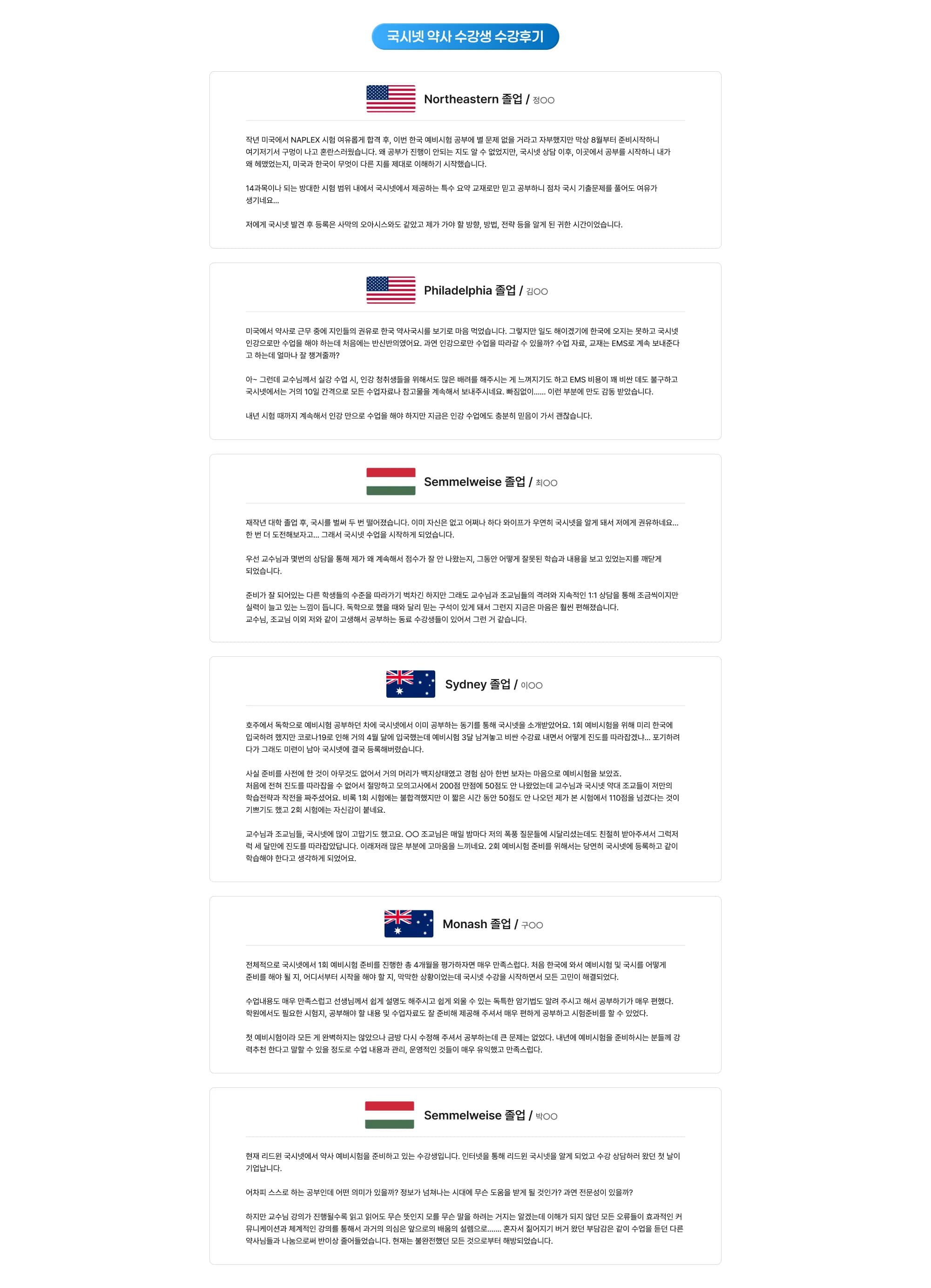 국시넷 약사 수강생 수강후기 Northeastern 졸업 / 정○○ 작년 미국에서 NAPLEX 시험 여유롭게 합격 후, 이번 한국 예비시험 공부에 별 문제 없을 거라고 자부했지만 막상 8월부터 준비를 시작하니 여기저