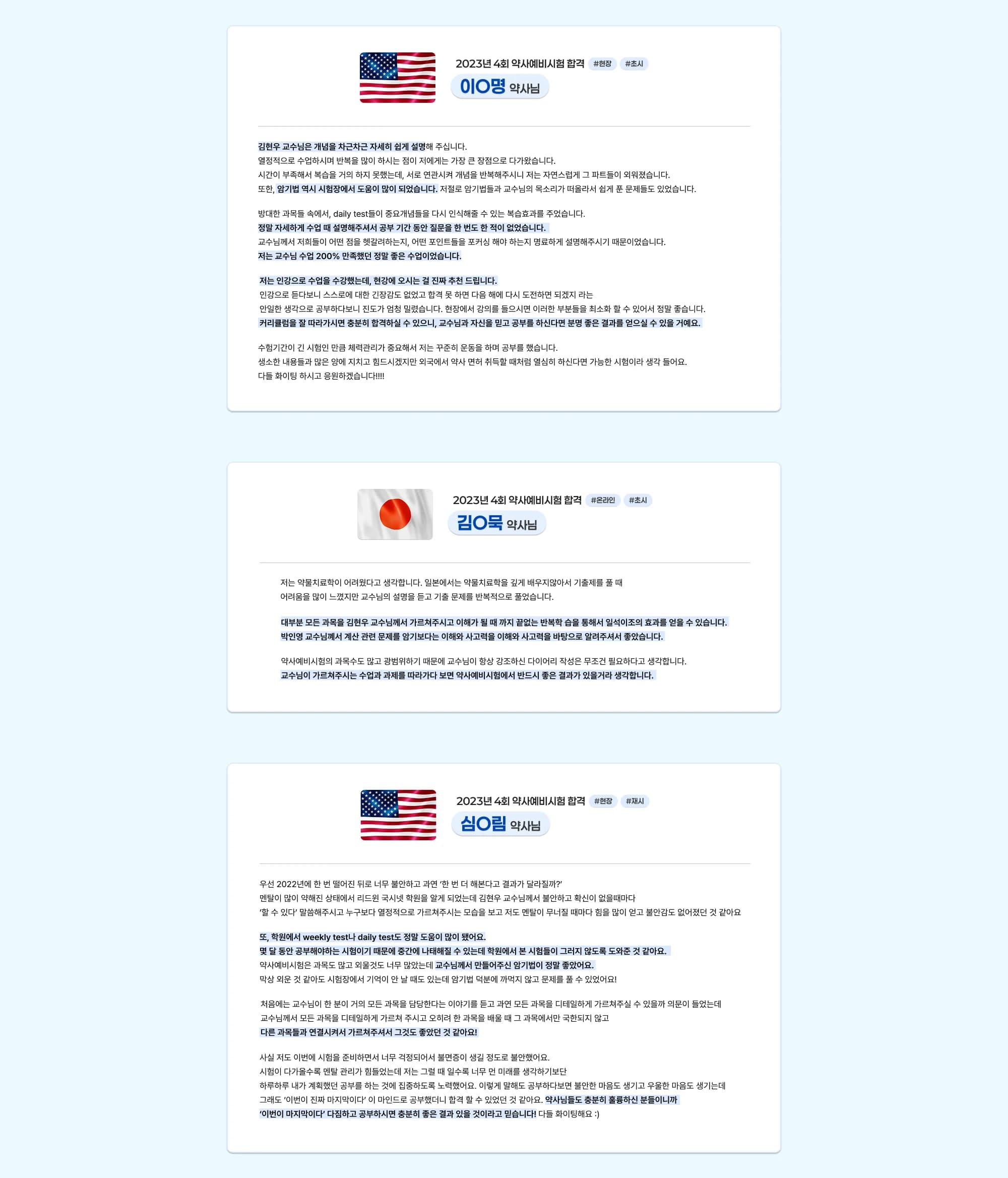 2023년 제4회 약사예비시험 합격 이○명 약사님 #현장 #초시 김현우 교수님은 개념을 차근차근 쉽고 자세하게 설명해 주십니다. 가장 큰 장점은 반복입니다. 복습을 많이 하지 못했음에도 서로 연관된 내용을 계속 반복