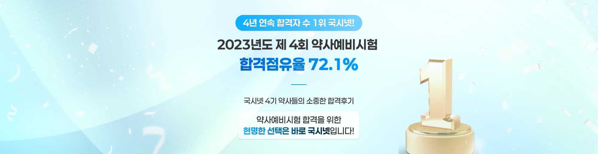 4년 연속 합격자 수 1위 국시넷! 2023년도 제 4회 약사예비시험 합격점유율 72.1% 국시넷 4기 약사들의 소중한 합격후기 약사예비시험 합격을 위한 현명한 선택은 바로 국시넷입니다!