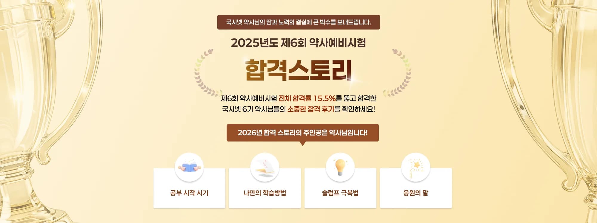 국시넷 약사님의땀과 노력의 결실에 큰 박수를 보내드립니다. 2026년도 제6회 약사예비시험 합격스토리 약사예비시험 합격후기 제6회 약사예비시험 전체 합격률 15.5%를 뚫고 합격한 국시넷 6기 약사님들의 소중한 합격